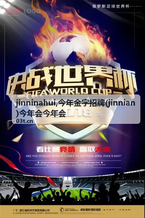 今年金字招牌 jinninahui 今年会信息主题图